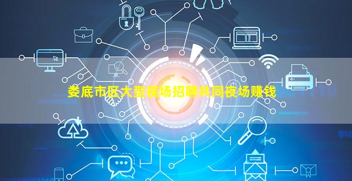 娄底市区大型夜场招聘共同夜场赚钱