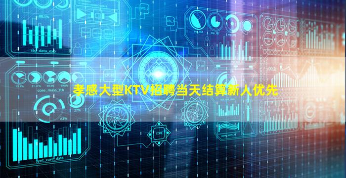 孝感大型KTV招聘当天结算新人优先